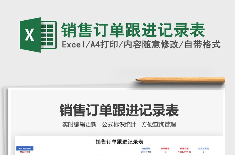 2025销售订单跟进记录表免费下载