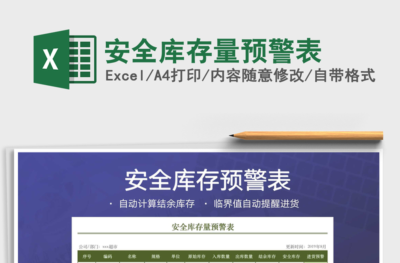 2024年安全库存量预警表