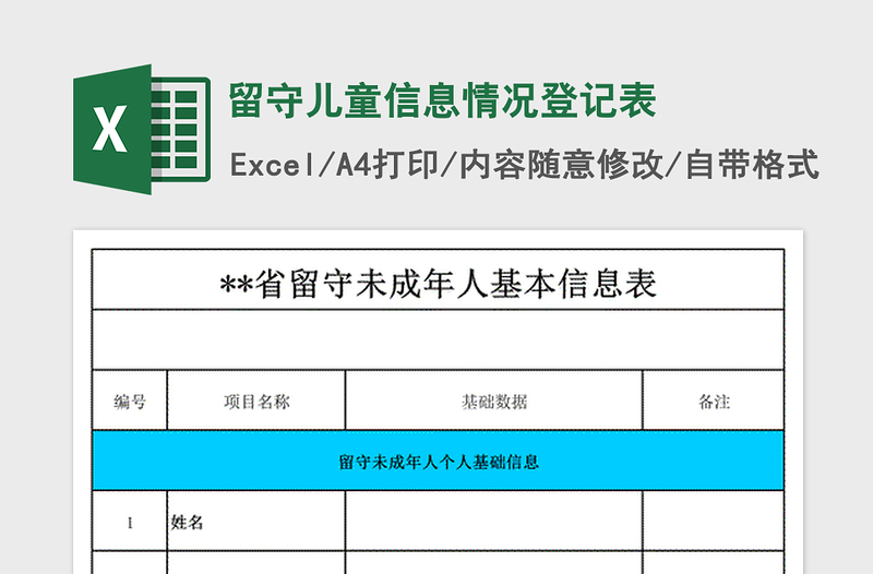 2024年留守儿童信息情况登记表免费下载