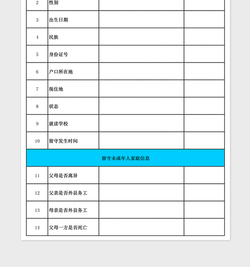 2024年留守儿童信息情况登记表免费下载