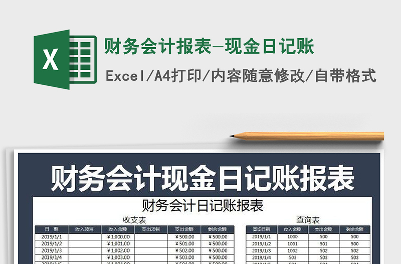 2025年财务会计报表-现金日记账免费下载