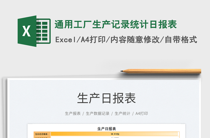 2025通用工厂生产记录统计日报表免费下载