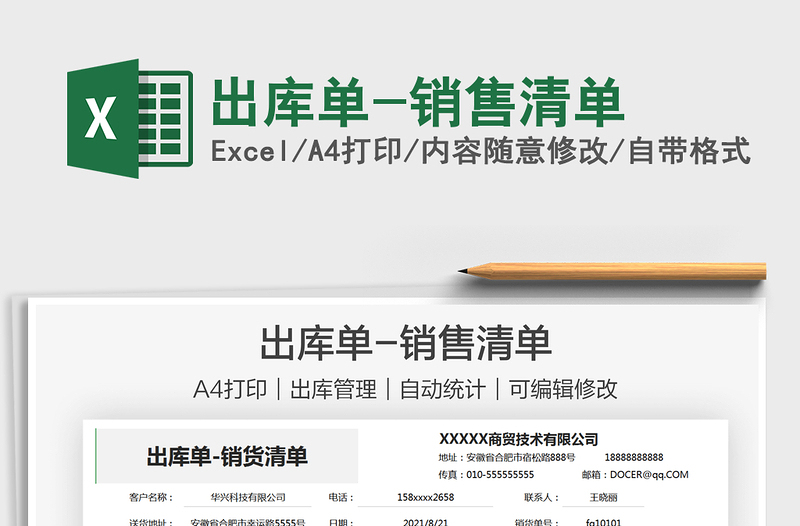 2025出库单-销售清单免费下载