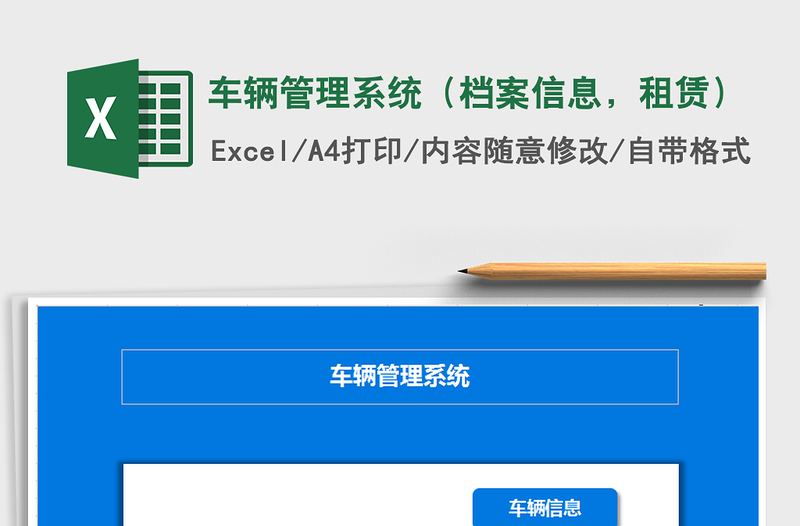 2024年车辆管理系统（档案信息，租赁）excel表格