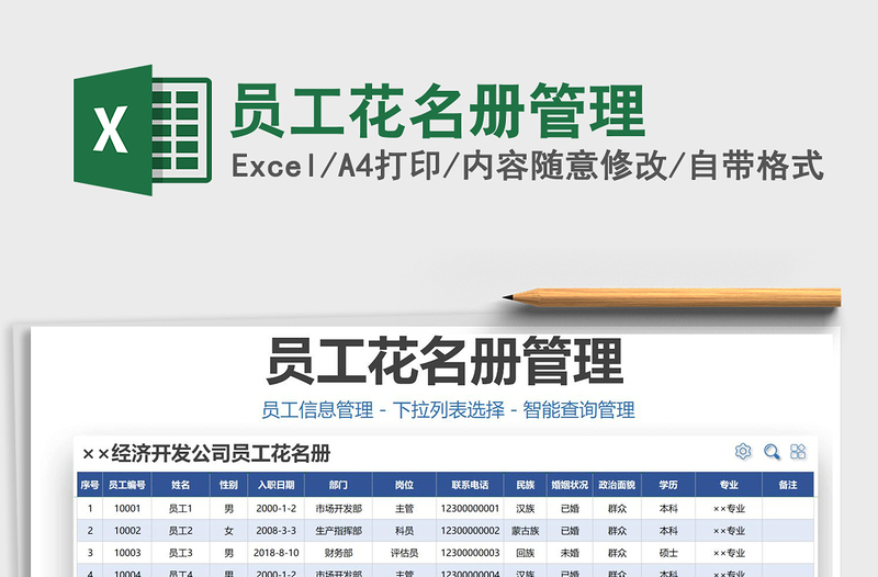 2025年员工花名册管理