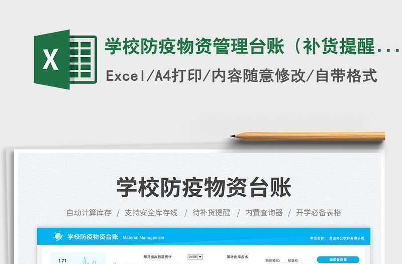 2025学校防疫物资管理台账（补货提醒）免费下载