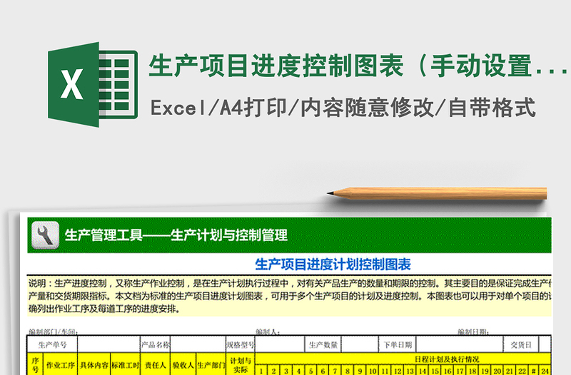 2024年生产项目进度控制图表（手动设置甘特图）exce表格免费下载