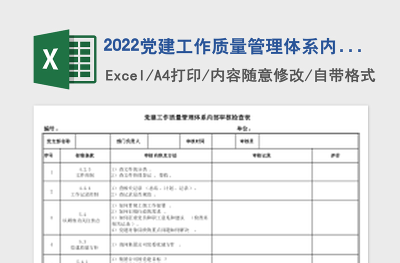 2025党建工作质量管理体系内部审核检查表