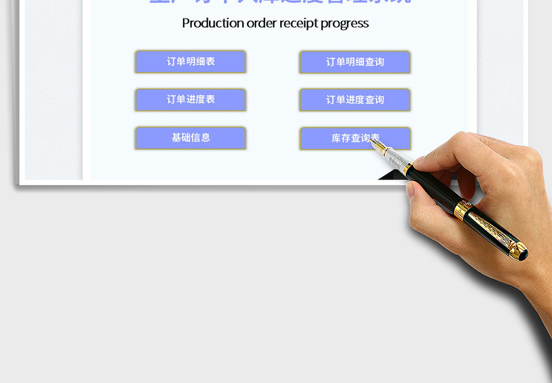 2024生产订单入库进度管理系统exce表格免费下载