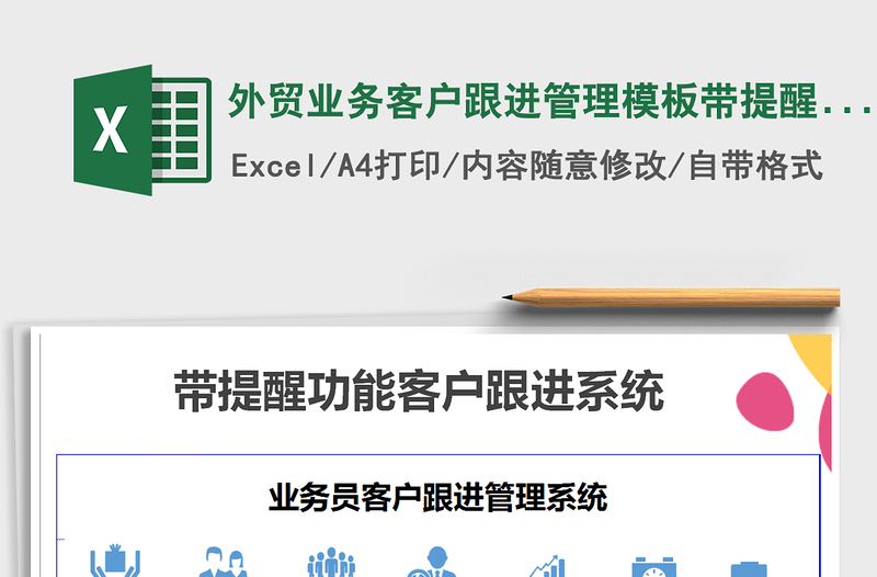 2024年外贸业务客户跟进管理模板带提醒功能