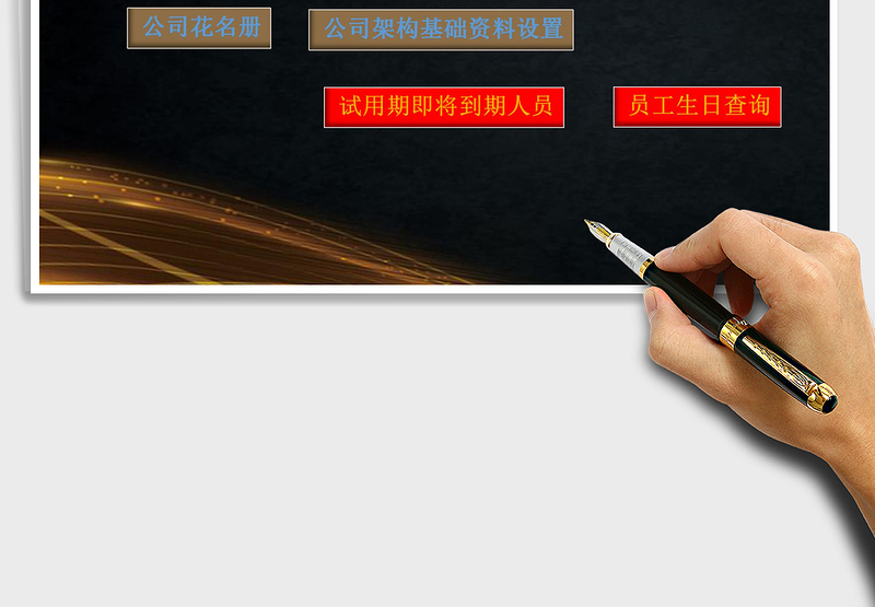 企业人事管理系统