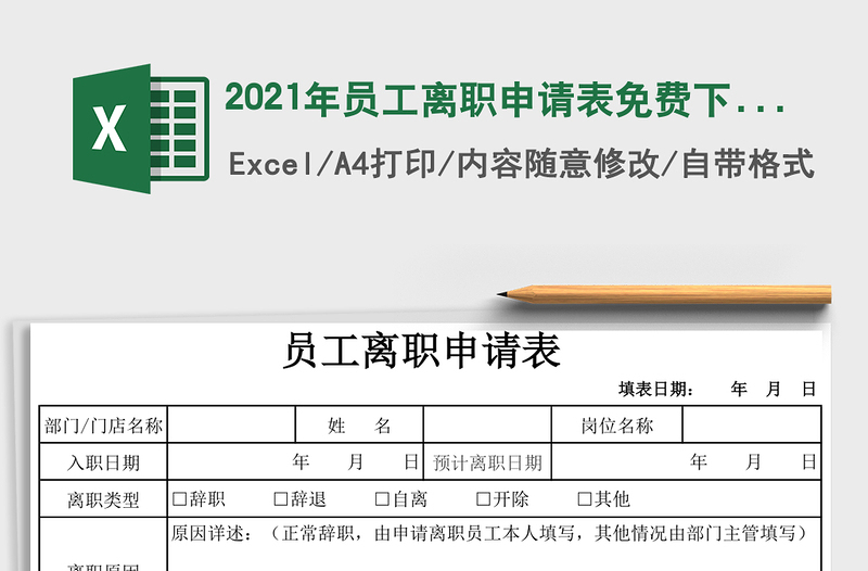 2025年员工离职申请表