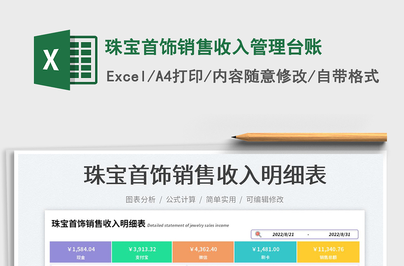 2025珠宝首饰销售收入管理台账