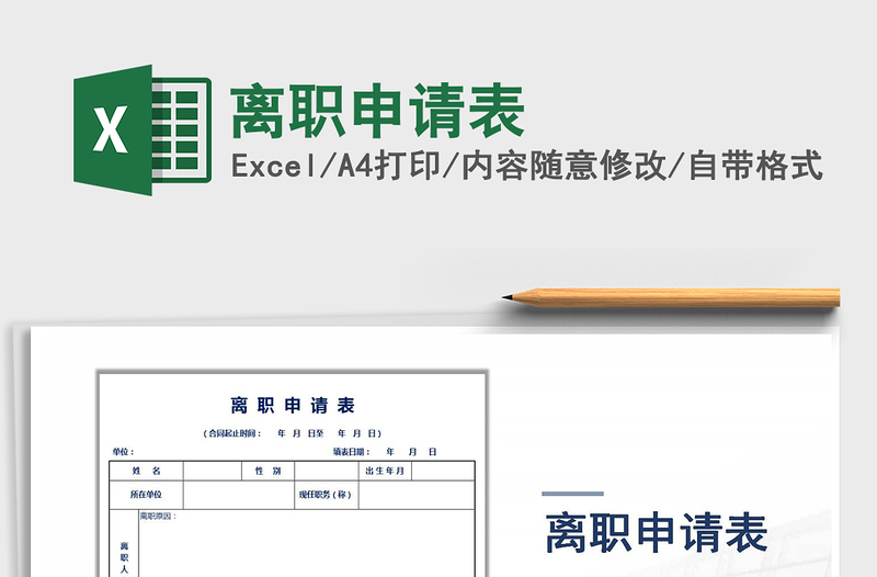 2025离职申请表免费下载