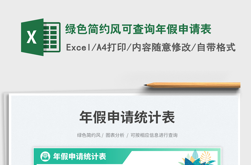 2025绿色简约风可查询年假申请表免费下载