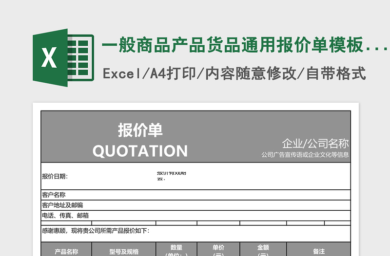 一般商品产品货品通用报价单模板excel模板