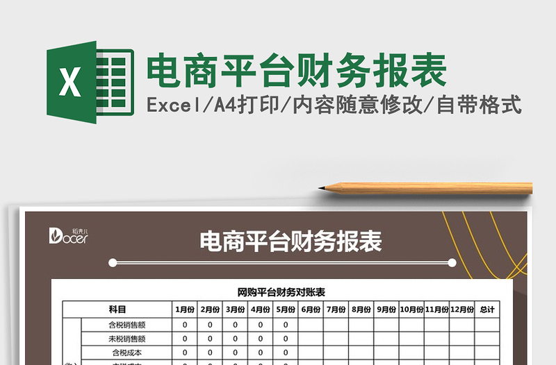 电商平台财务报表