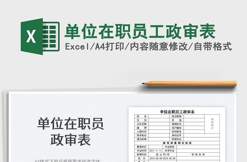 2025单位在职员工政审表免费下载