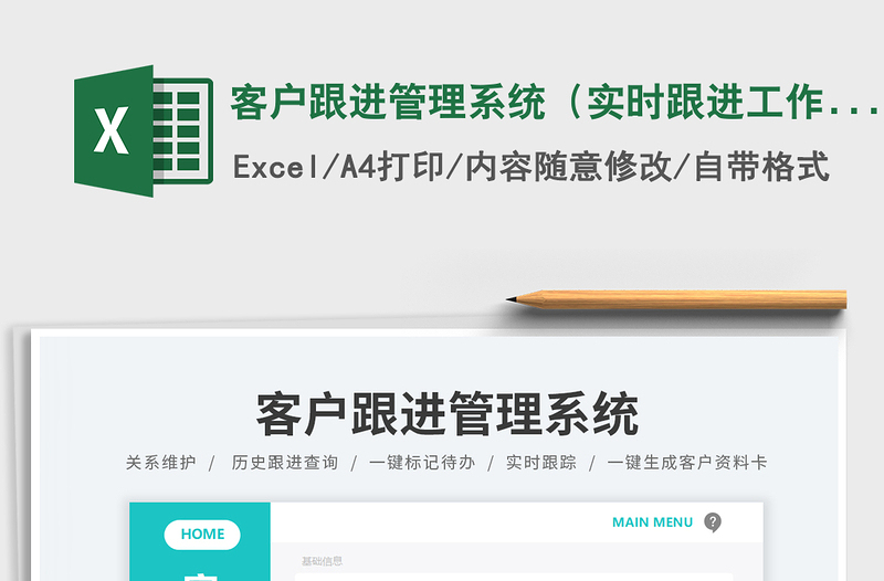 客户跟进管理系统（实时跟进工作进度表）免费下载