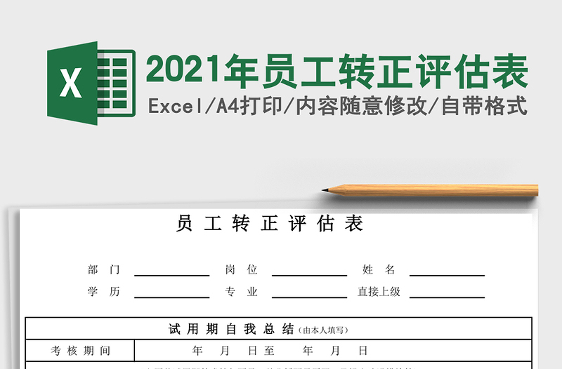 2025年员工转正评估表