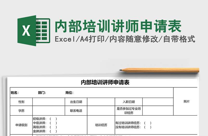 2025年内部培训讲师申请表