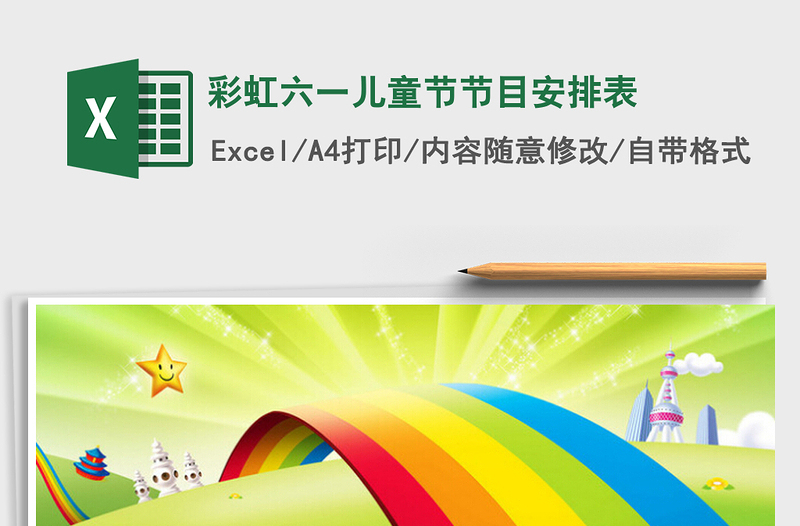 2025彩虹六一儿童节节目安排表免费下载