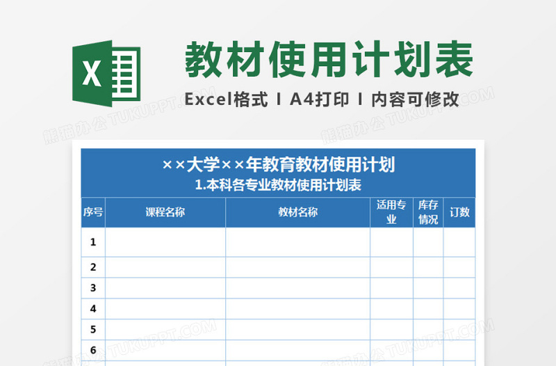 2025大学教育教材使用计划 Execl表格