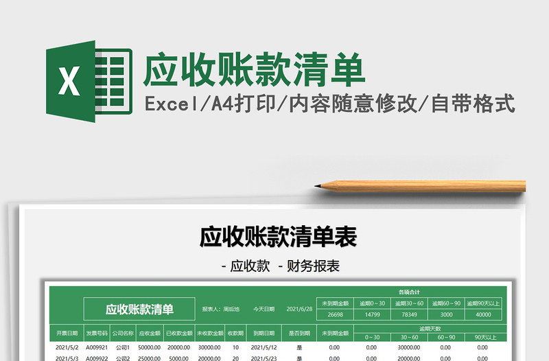 2025应收账款清单免费下载