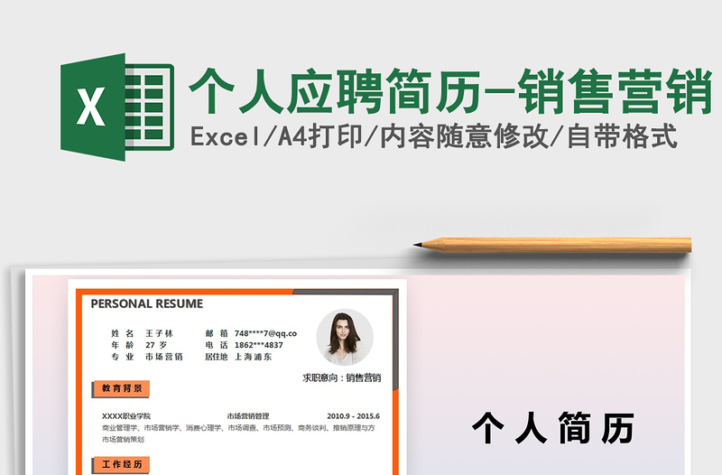 2025年个人应聘简历-销售营销