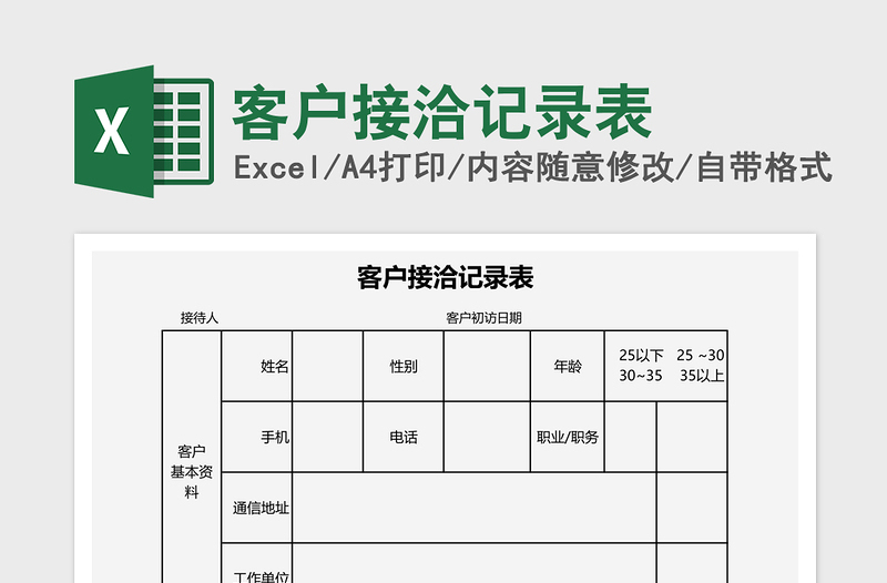 客户接洽记录表excel表格下载