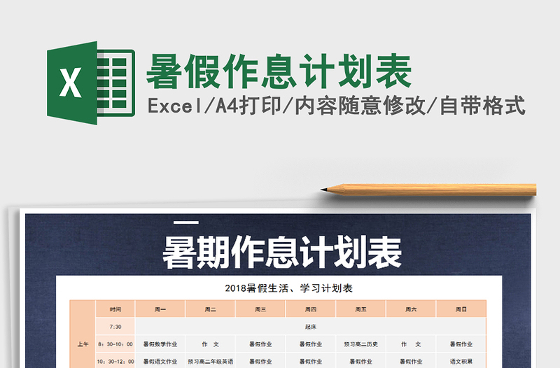 2024年暑假作息计划表excel表格