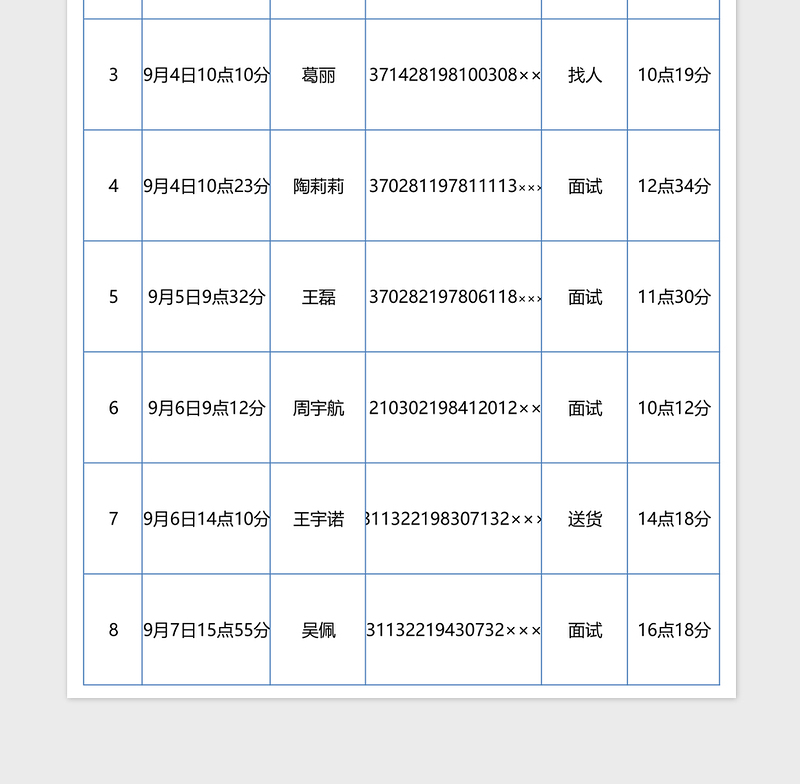 外来人员进出登记表excel表格下载