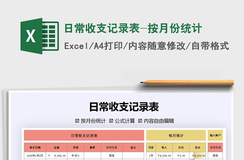 2025年日常收支记录表-按月份统计