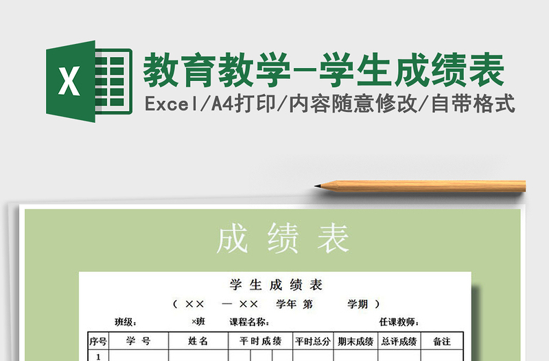 2025年教育教学-学生成绩表