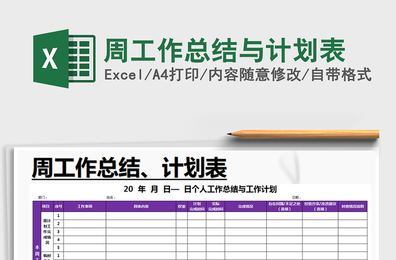 2025年周工作总结与计划表