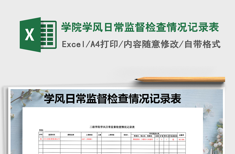 2025年学院学风日常监督检查情况记录表