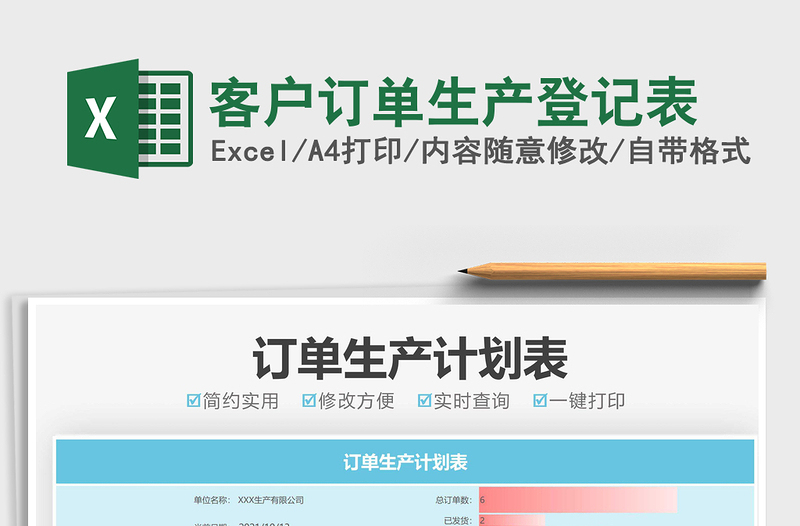 2025客户订单生产登记表免费下载