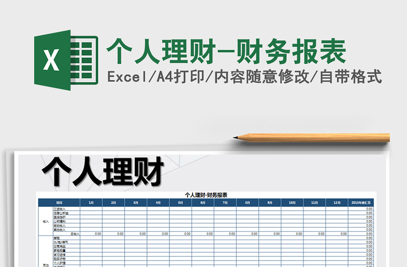 2025年个人理财-财务报表