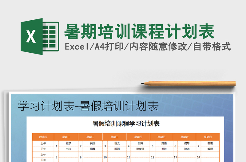 2025年暑期培训课程计划表