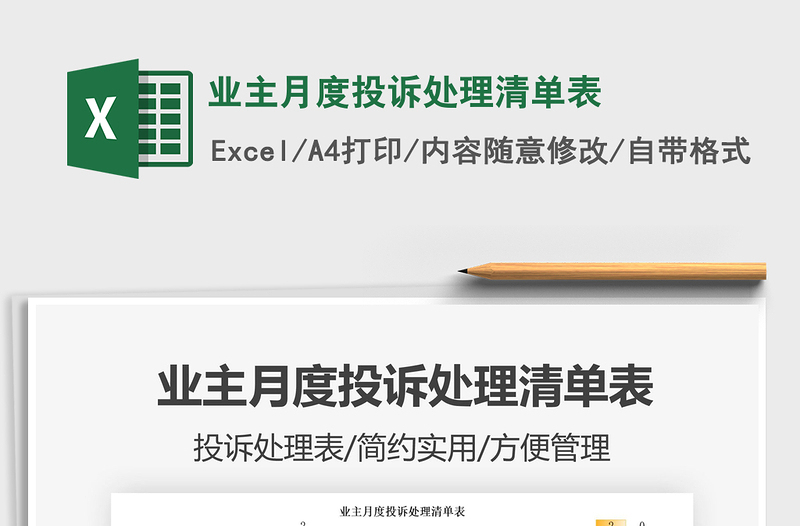 2025业主月度投诉处理清单表免费下载