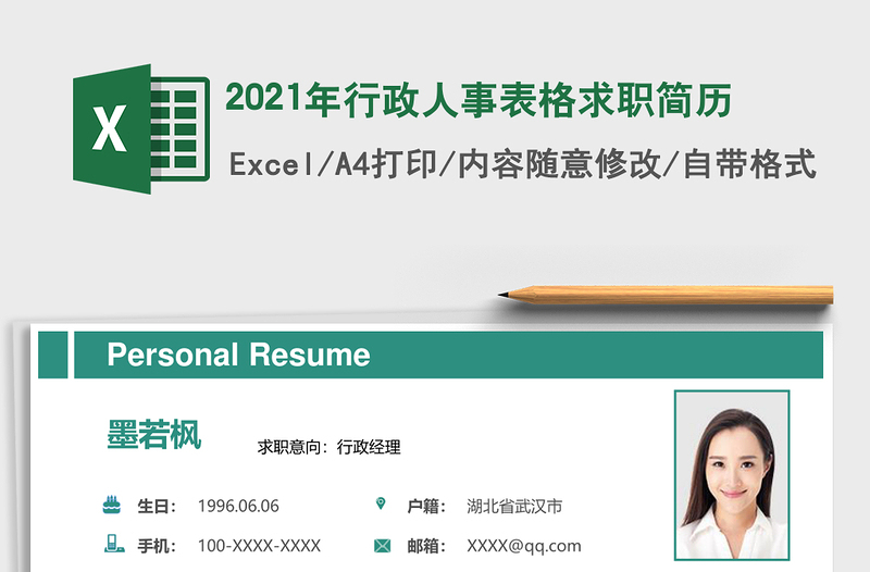 2025年行政人事表格求职简历