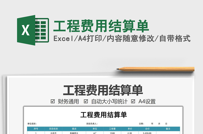 2025工程费用结算单免费下载