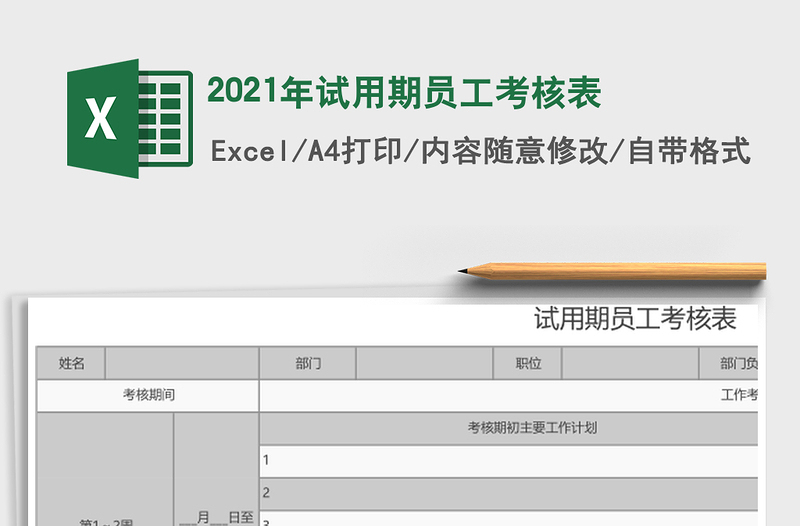 2025年试用期员工考核表