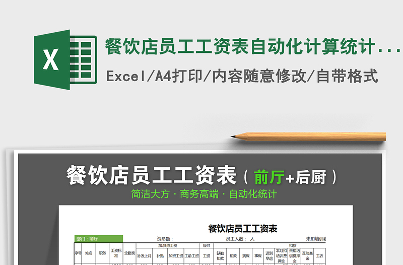 2025年餐饮店员工工资表自动化计算统计（简洁·精致）