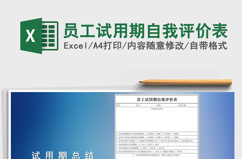 2025年员工试用期自我评价表