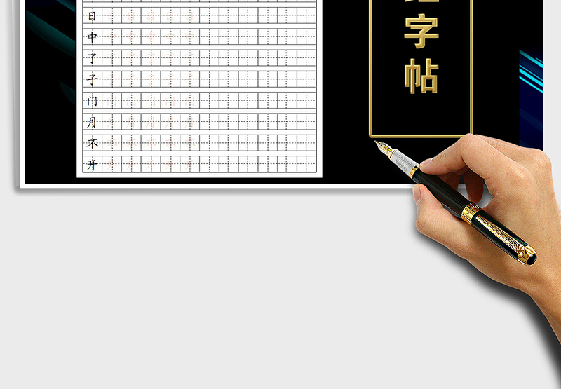 2024年楷书字帖田格描红字帖（可换字）免费下载