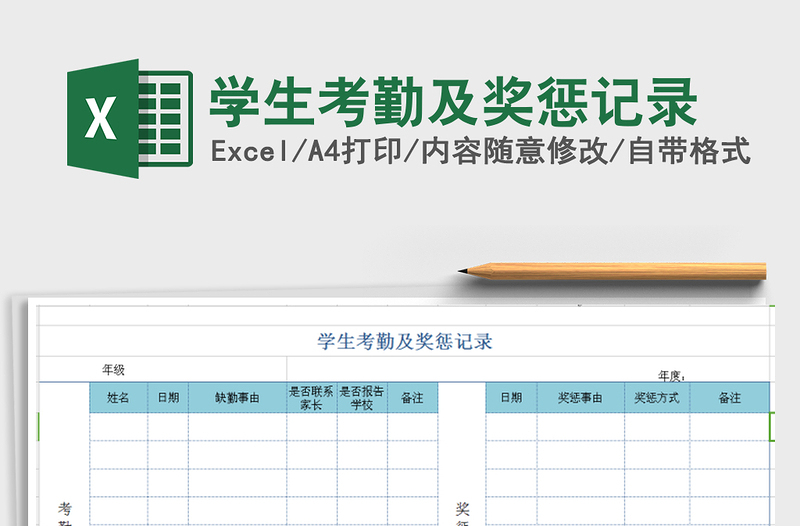 2025年学生考勤及奖惩记录