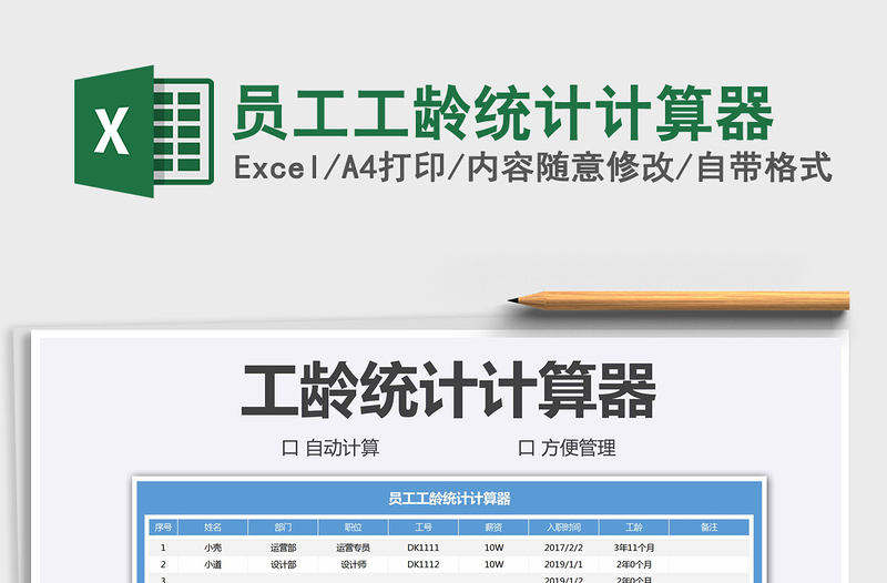 2024年员工工龄统计计算器免费下载