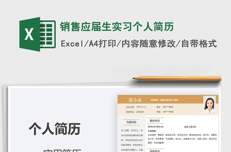 2025年销售应届生实习个人简历