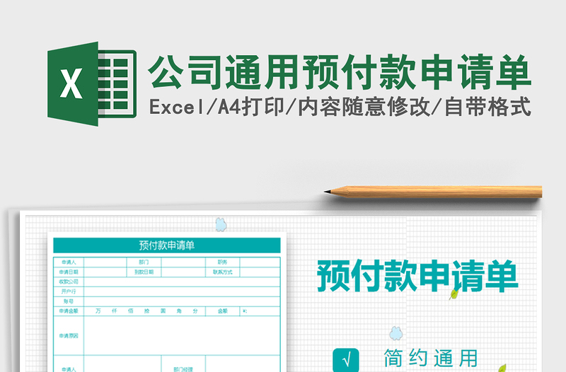 2025年公司通用预付款申请单